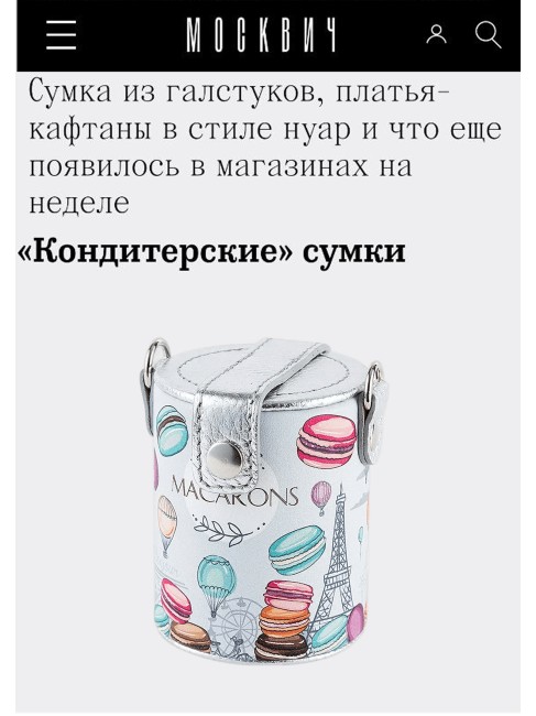 МИКРО СУМОЧКА  ПОДВЕСКА MACARONS